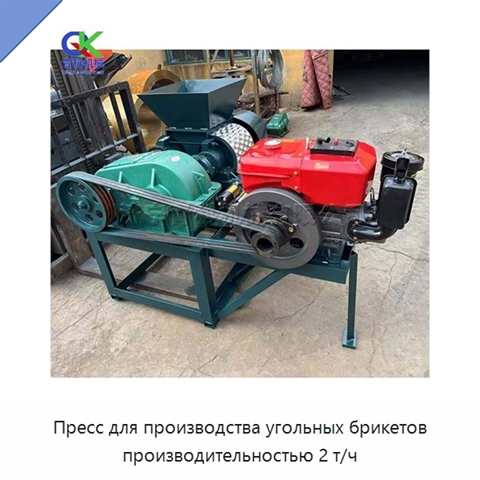 Пресс для производства угольных брикетов производительностью 2 т/ч