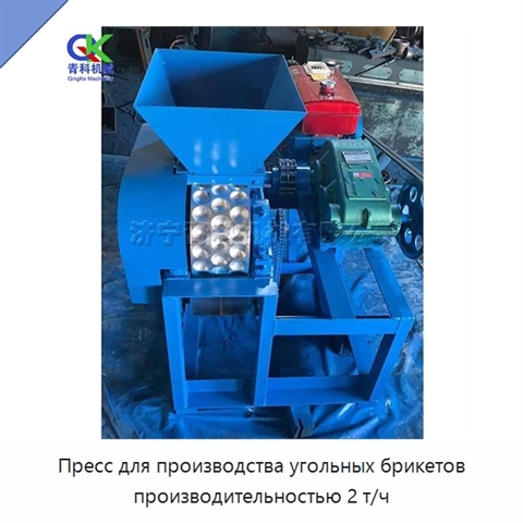 Пресс для производства угольных брикетов производительностью 2 т/ч