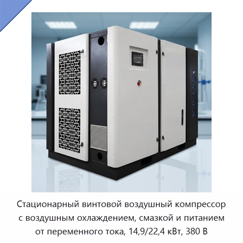 Стационарный винтовой воздушный компрессор с воздушным охлаждением, смазкой и питанием от переменного тока, 14,9/22,4 кВт, 380 В