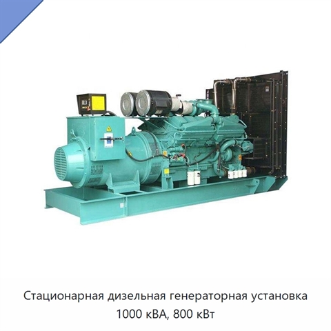 Стационарная дизельная генераторная установка 1000 кВА, 800 кВт