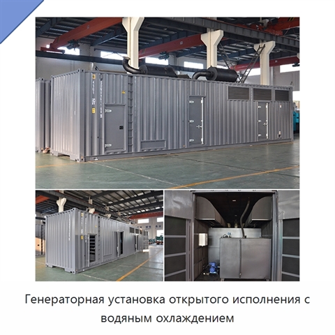 Генераторная установка открытого исполнения с водяным охлаждением