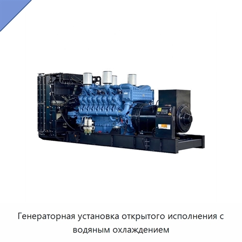 Генераторная установка открытого исполнения с водяным охлаждением