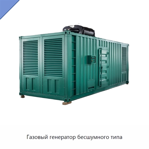 Газовый генератор бесшумного типа