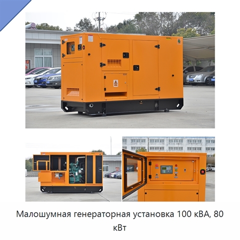 Малошумная генераторная установка 100 кВА, 80 кВт