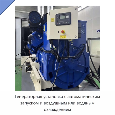 Генераторная установка с автоматическим запуском и воздушным или водяным охлаждением