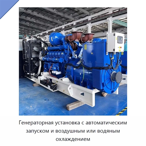 Генераторная установка с автоматическим запуском и воздушным или водяным охлаждением
