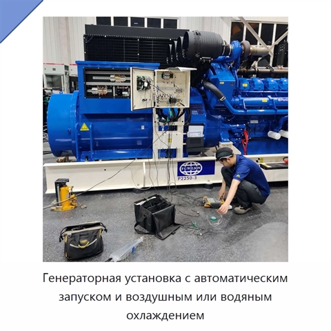 Генераторная установка с автоматическим запуском и воздушным или водяным охлаждением