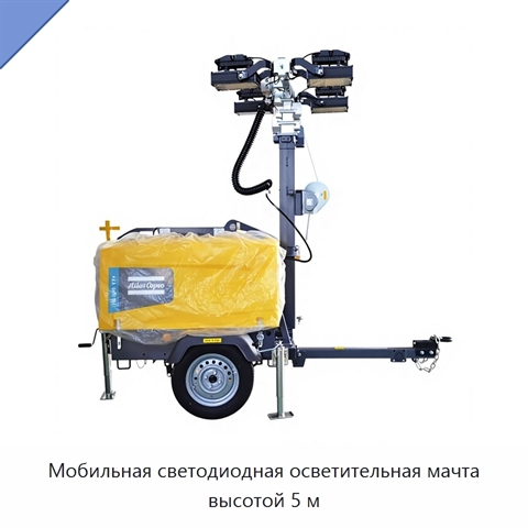 Мобильная светодиодная осветительная мачта высотой 5 м