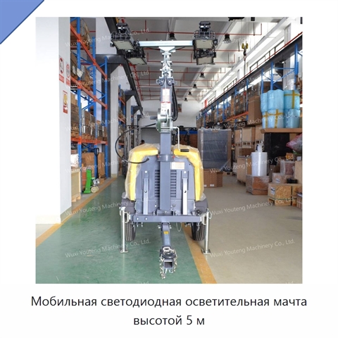 Мобильная светодиодная осветительная мачта высотой 5 м