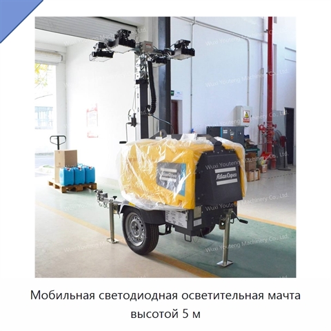 Мобильная светодиодная осветительная мачта высотой 5 м