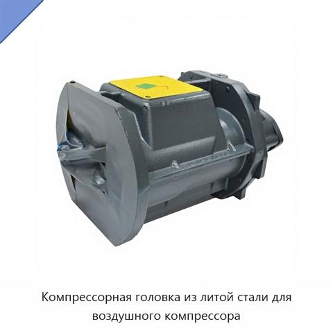 Компрессорная головка из литой стали для воздушного компрессора
