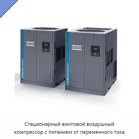 Стационарный винтовой воздушный компрессор с питанием от переменного тока