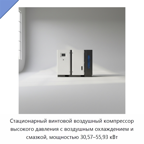 Стационарный винтовой воздушный компрессор высокого давления с воздушным охлаждением и смазкой, мощностью 30,57–55,93 кВт