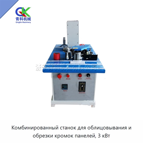 Комбинированный станок для облицовывания и обрезки кромок панелей, 3 кВт