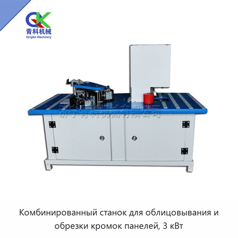 Комбинированный станок для облицовывания и обрезки кромок панелей, 3 кВт