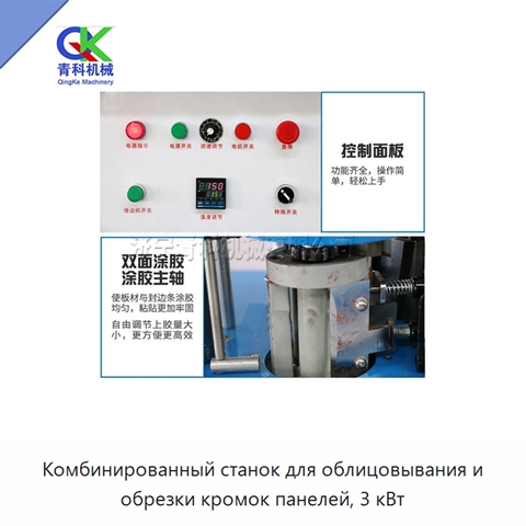 Комбинированный станок для облицовывания и обрезки кромок панелей, 3 кВт