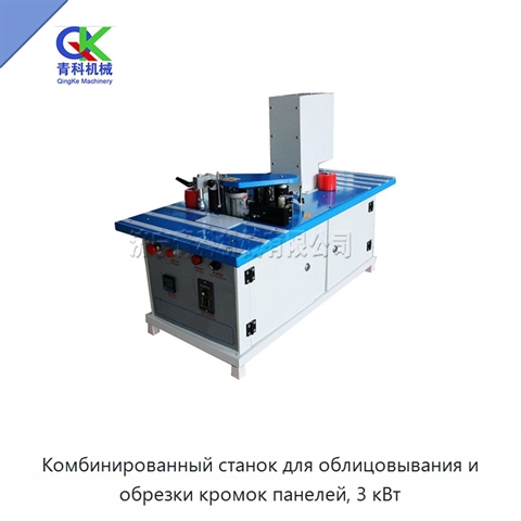 Комбинированный станок для облицовывания и обрезки кромок панелей, 3 кВт