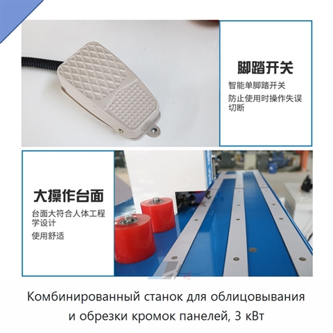 Комбинированный станок для облицовывания и обрезки кромок панелей, 3 кВт