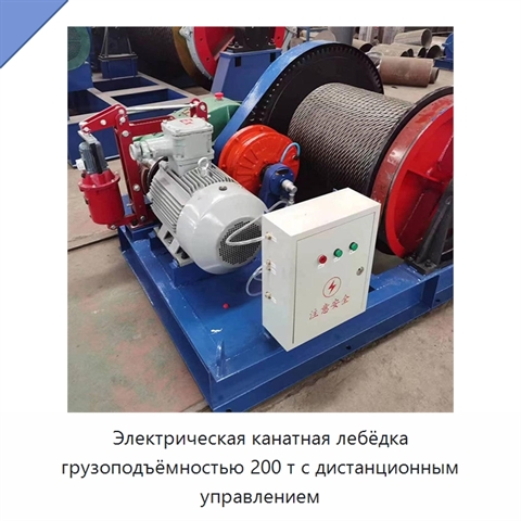 Электрическая канатная лебёдка грузоподъёмностью 200 т с дистанционным управлением