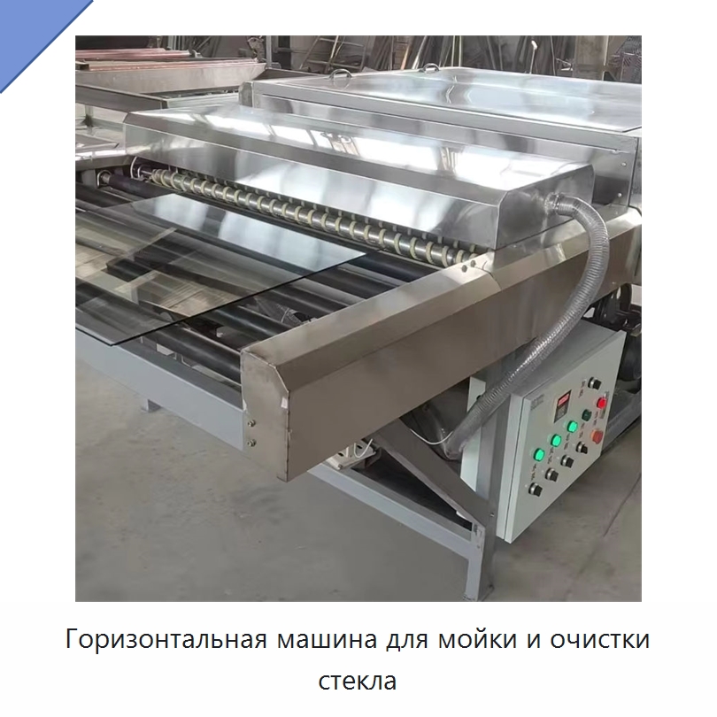 Горизонтальная машина для мойки и очистки стекла — Специальные машины и промышленное оборудование