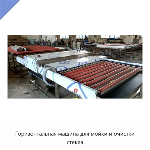Горизонтальная машина для мойки и очистки стекла