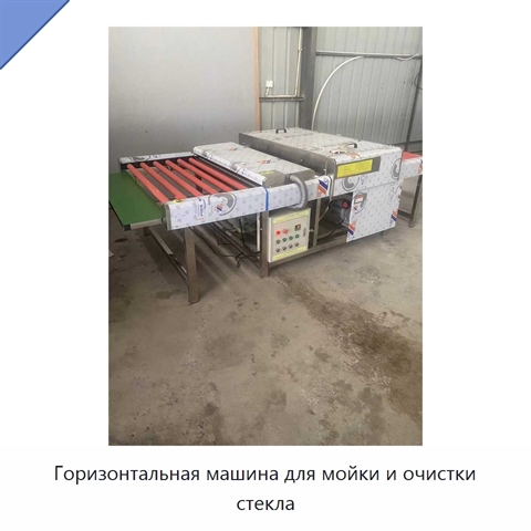 Горизонтальная машина для мойки и очистки стекла
