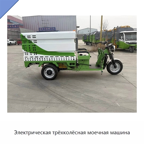 Электрическая трёхколёсная моечная машина