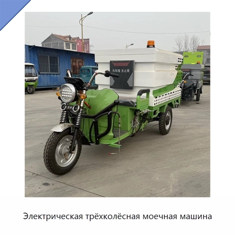 Электрическая трёхколёсная моечная машина