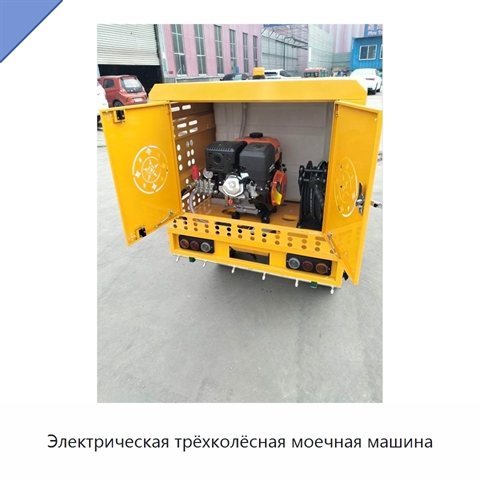 Электрическая трёхколёсная моечная машина