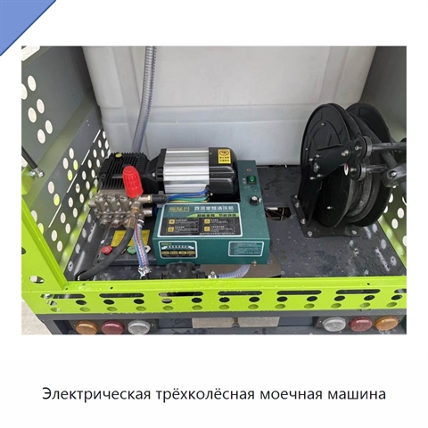 Электрическая трёхколёсная моечная машина