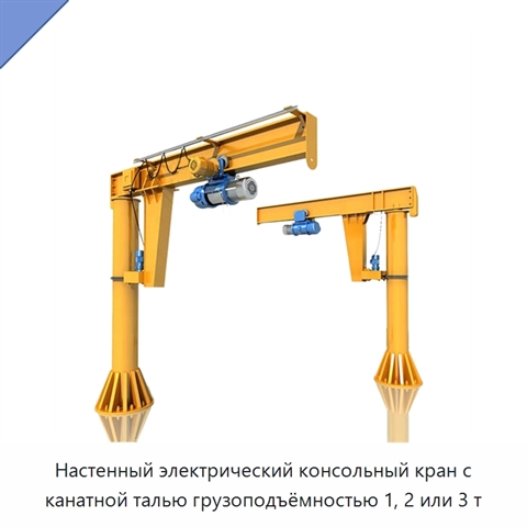 Настенный электрический консольный кран с канатной талью грузоподъёмностью 1, 2 или 3 т