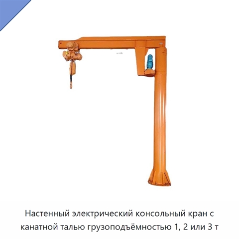 Настенный электрический консольный кран с канатной талью грузоподъёмностью 1, 2 или 3 т