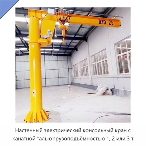 Настенный электрический консольный кран с канатной талью грузоподъёмностью 1, 2 или 3 т
