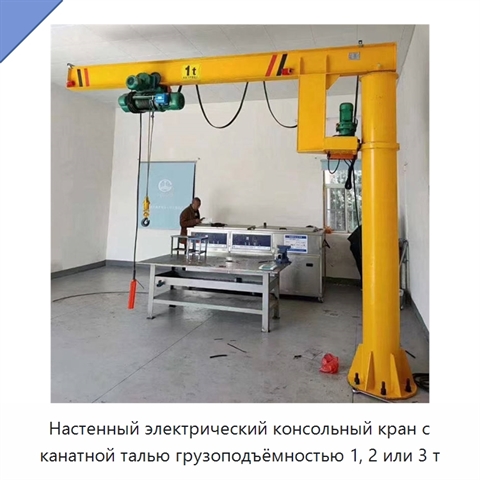 Настенный электрический консольный кран с канатной талью грузоподъёмностью 1, 2 или 3 т
