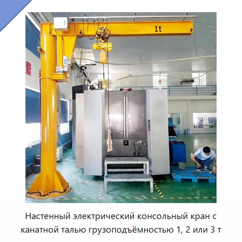 Настенный электрический консольный кран с канатной талью грузоподъёмностью 1, 2 или 3 т