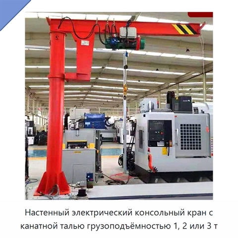 Настенный электрический консольный кран с канатной талью грузоподъёмностью 1, 2 или 3 т