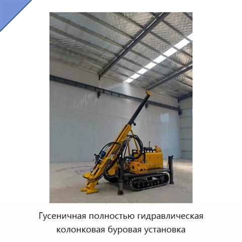 Гусеничная полностью гидравлическая колонковая буровая установка