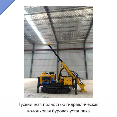 Гусеничная полностью гидравлическая колонковая буровая установка