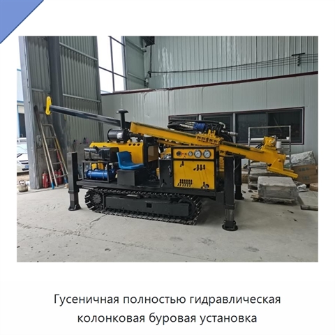 Гусеничная полностью гидравлическая колонковая буровая установка