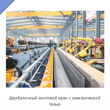 Двухбалочный мостовой кран с электрической талью