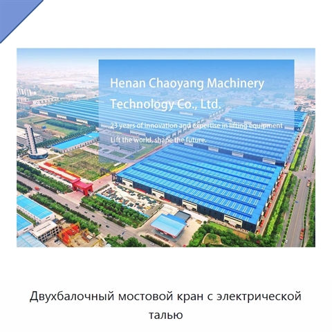 Двухбалочный мостовой кран с электрической талью