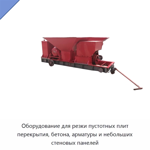 Оборудование для резки пустотных плит перекрытия, бетона, арматуры и небольших стеновых панелей