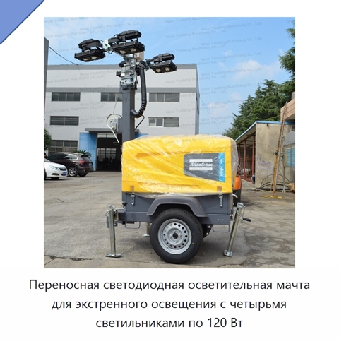 Переносная светодиодная осветительная мачта для экстренного освещения с четырьмя светильниками по 120 Вт