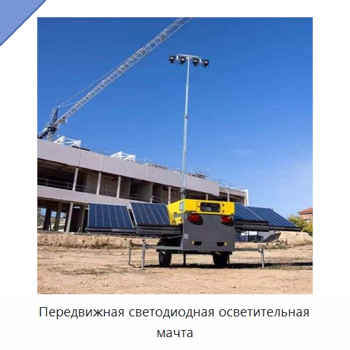 Передвижная светодиодная осветительная мачта — Осветительные мачты