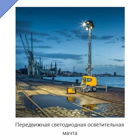 Передвижная светодиодная осветительная мачта