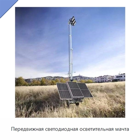 Передвижная светодиодная осветительная мачта