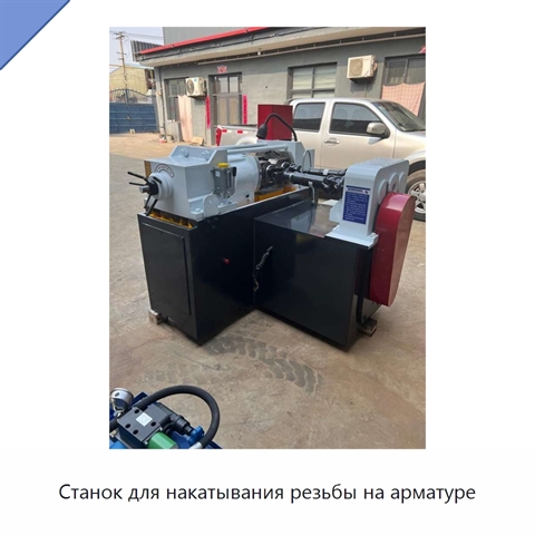 Станок для накатывания резьбы на арматуре
