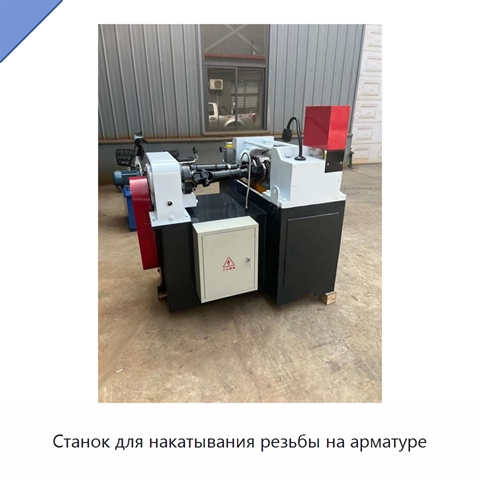 Станок для накатывания резьбы на арматуре