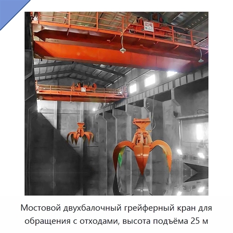 Мостовой двухбалочный грейферный кран для обращения с отходами, высота подъёма 25 м