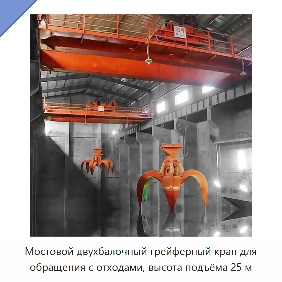 Мостовой двухбалочный грейферный кран для обращения с отходами, высота подъёма 25 м — Краны